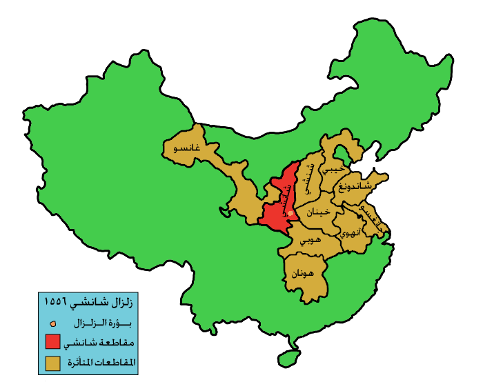 1556 Shaanxi earthquake